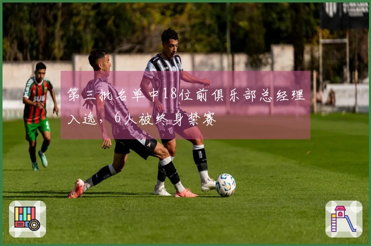 第三批名单中18位前俱乐部总经理入选，6人被终身禁赛
