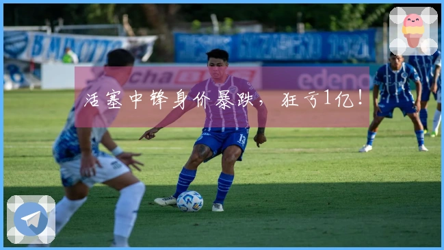 活塞中锋身价暴跌，狂亏1亿！