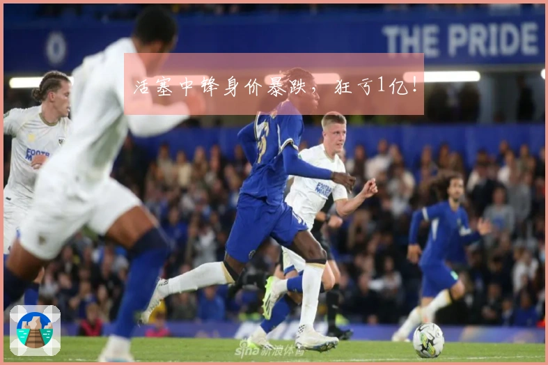 活塞中锋身价暴跌，狂亏1亿！