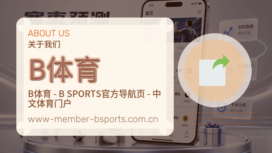 B体育比赛日服务介绍